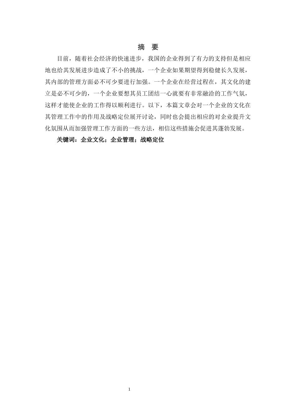 企业管理中企业文化的作用研究分析  工商管理专业.docx_第1页