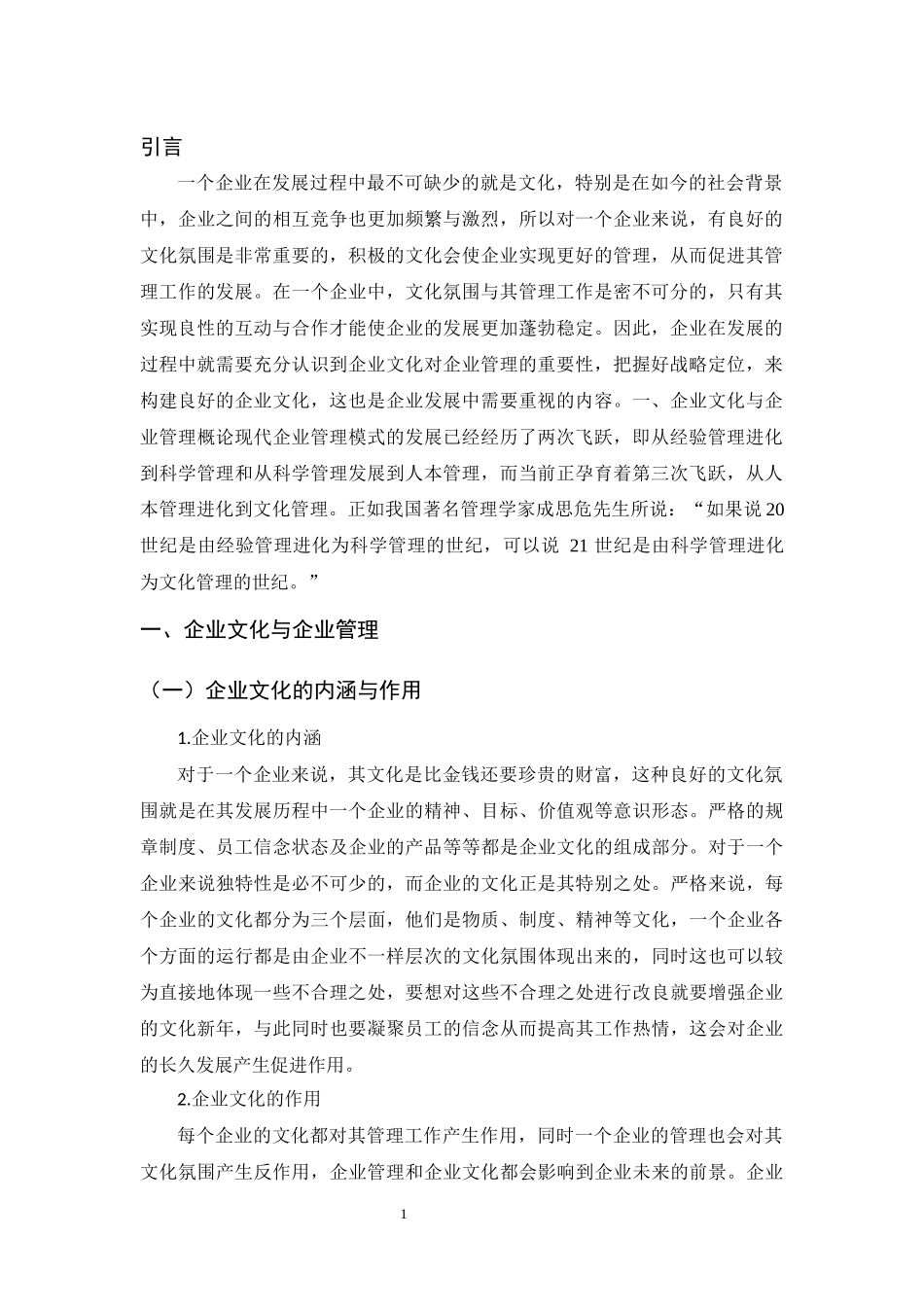 企业管理中企业文化的作用研究分析  工商管理专业.docx_第3页