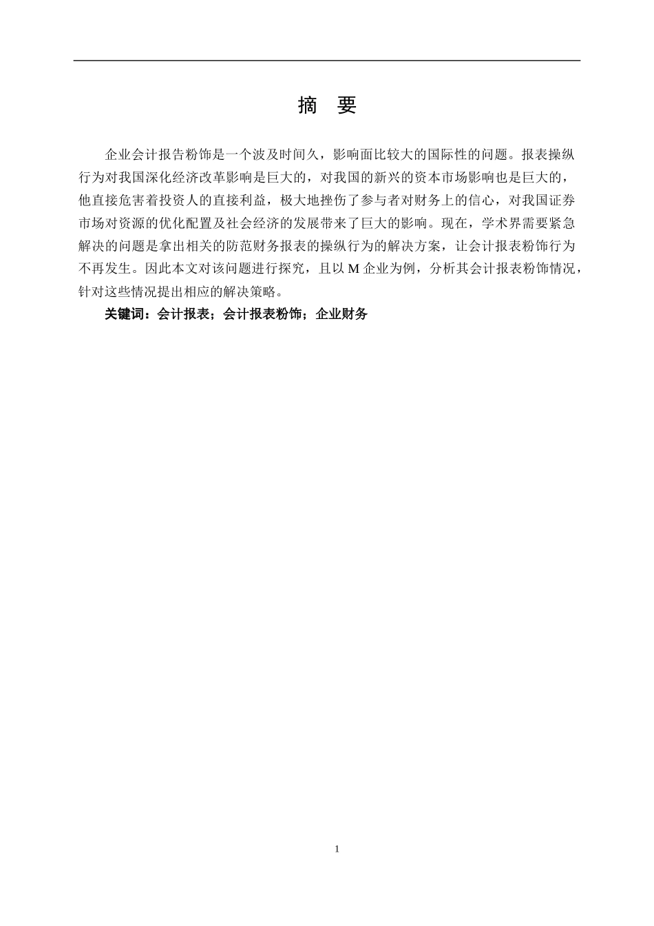 企业会计报表粉饰问题研究分析  财务管理专业.docx_第1页