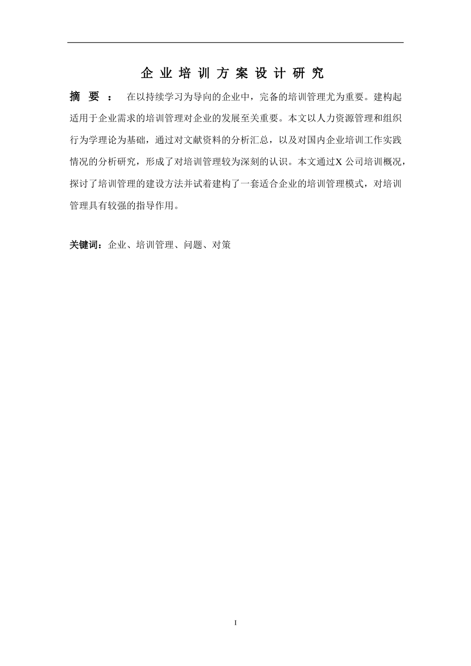 企业培训方案设计研究分析 人力资源计算机技术管理专业.doc_第1页