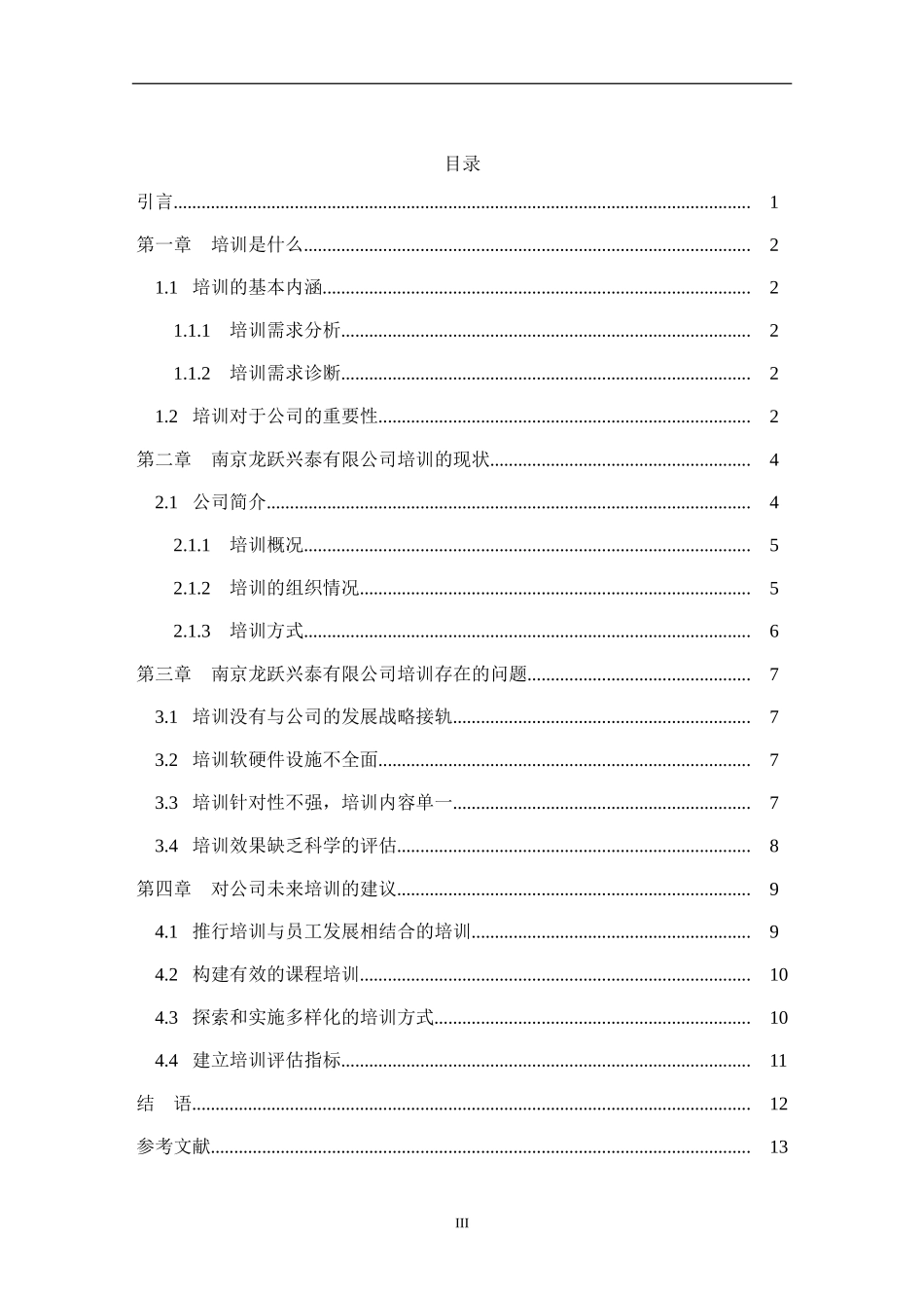 企业培训方案设计研究分析 人力资源计算机技术管理专业.doc_第3页