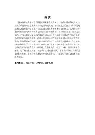 浅论新时代基层行政管理中的依法行政问题及对策——以Z市为例 工商管理专业.doc