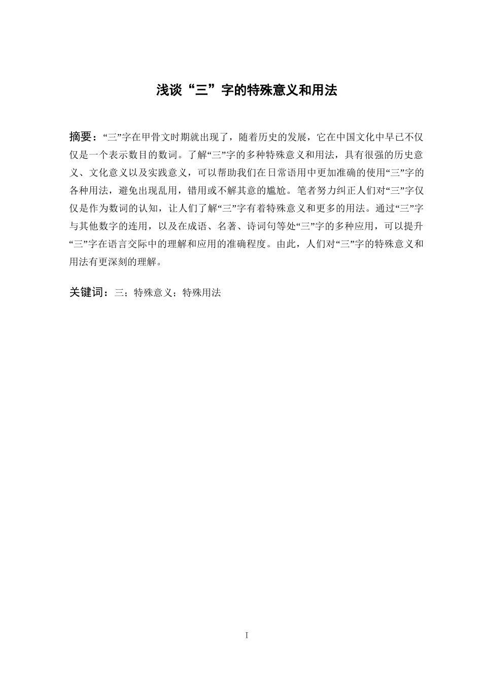 浅谈“三”字的特殊意义和用法分析研究  汉语言文学专业.doc_第1页
