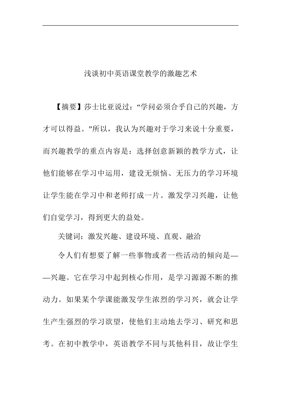 浅谈初中英语课堂教学的激趣艺术分析研究 教育教学专业.doc_第1页