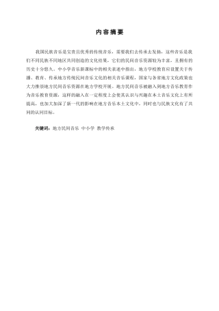浅谈地方民间音乐走进中小学课堂的意义分析研究  小学音乐教学专业.doc
