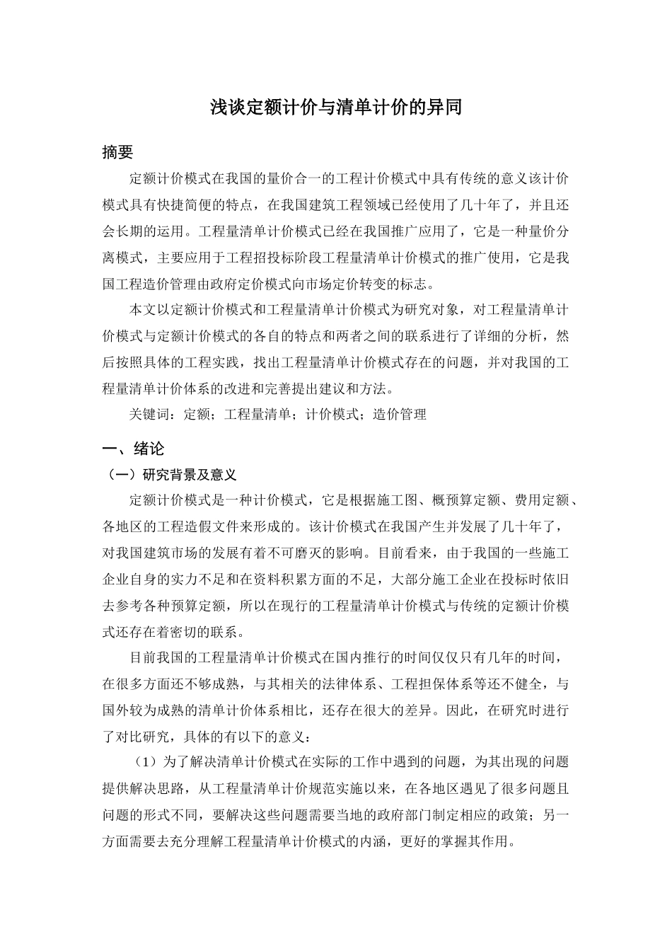 浅谈定额计价与清单计价的异同分析研究  会计学专业.docx_第1页