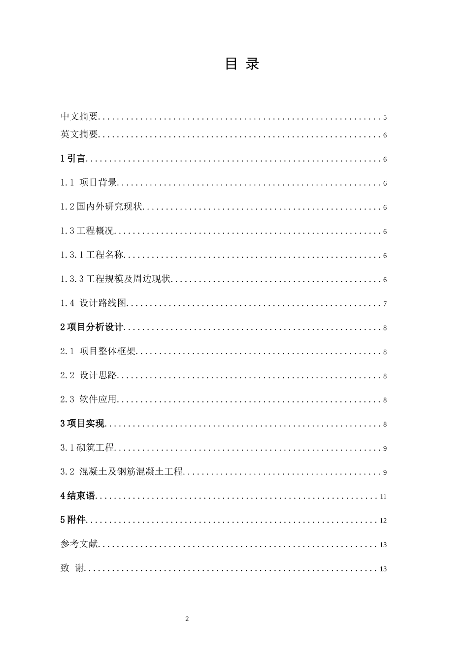 浅谈工程设计对工程造价的影响分析研究——以山水小区兴顺商住楼招标控制价为例  工程管理专业.docx_第2页