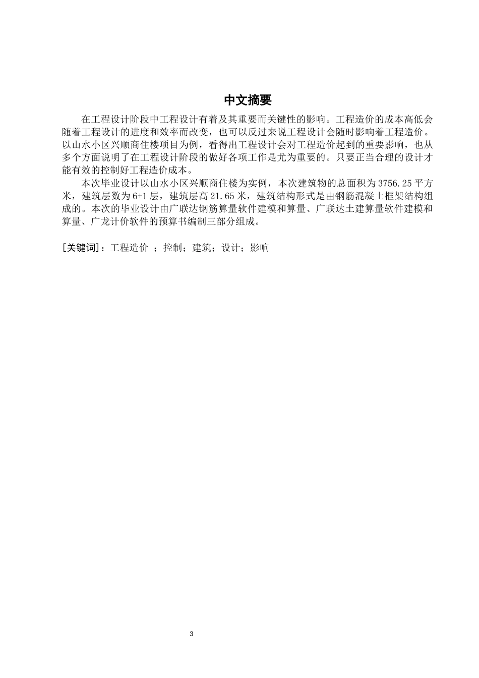 浅谈工程设计对工程造价的影响分析研究——以山水小区兴顺商住楼招标控制价为例  工程管理专业.docx_第3页