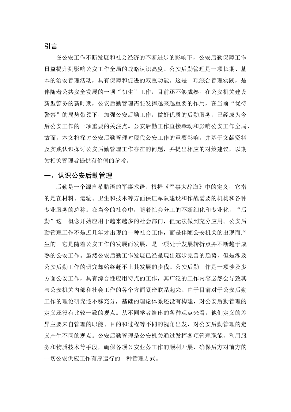 浅谈公安后勤管理对公安工作的影响分析研究  工商管理专业.docx_第3页
