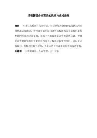 浅谈管理会计面临的挑战与应对措施分析研究 财务管理专业.docx