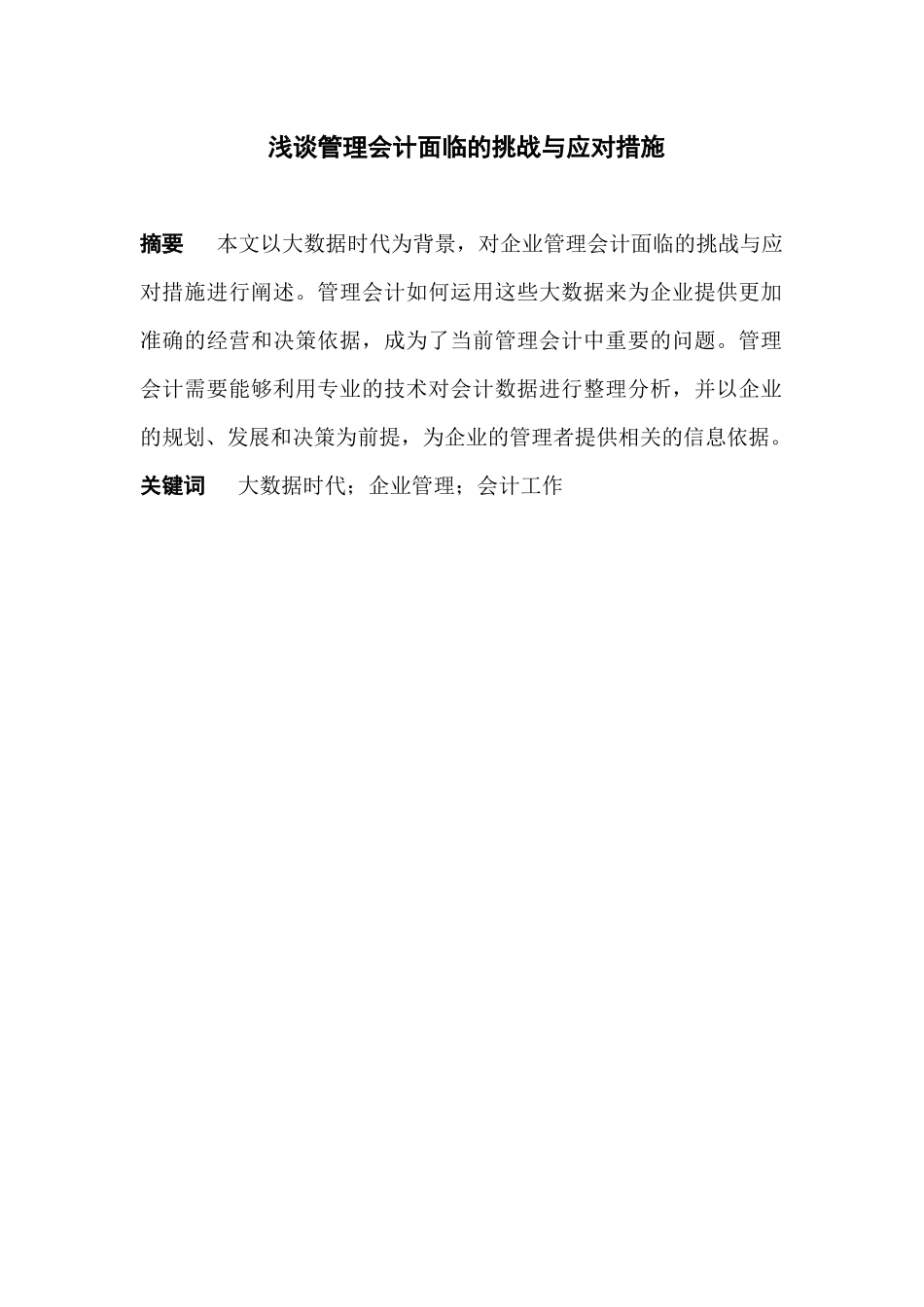 浅谈管理会计面临的挑战与应对措施分析研究 会计学专业.docx_第1页