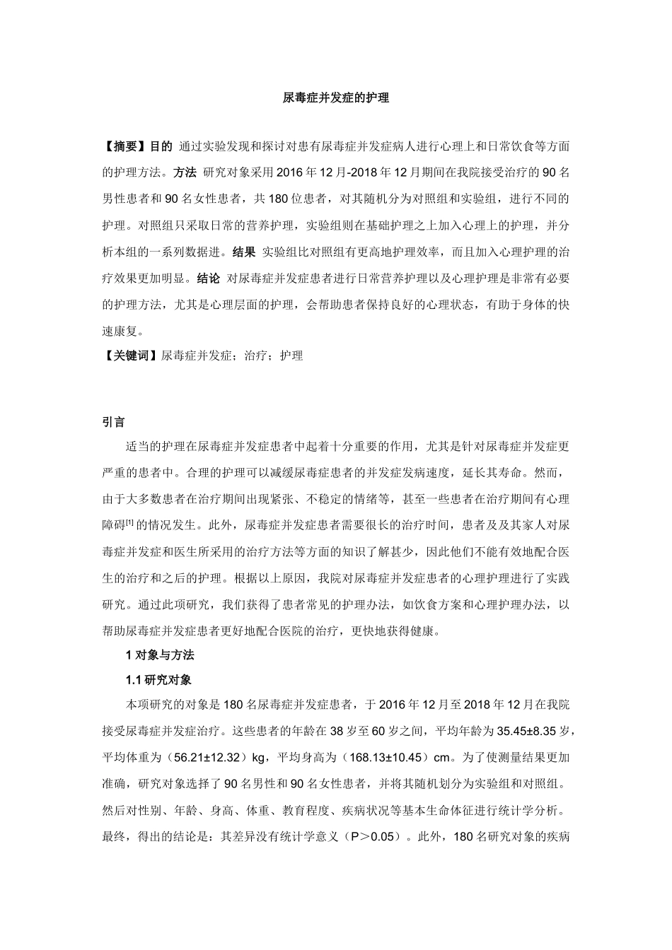浅谈尿毒症并发症的护理分析研究  高级护理专业.docx_第1页