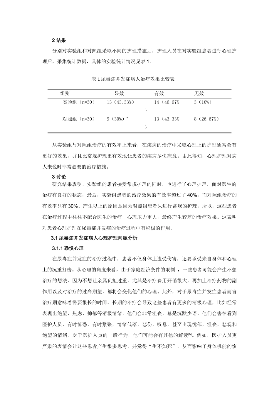 浅谈尿毒症并发症的护理分析研究  高级护理专业.docx_第3页