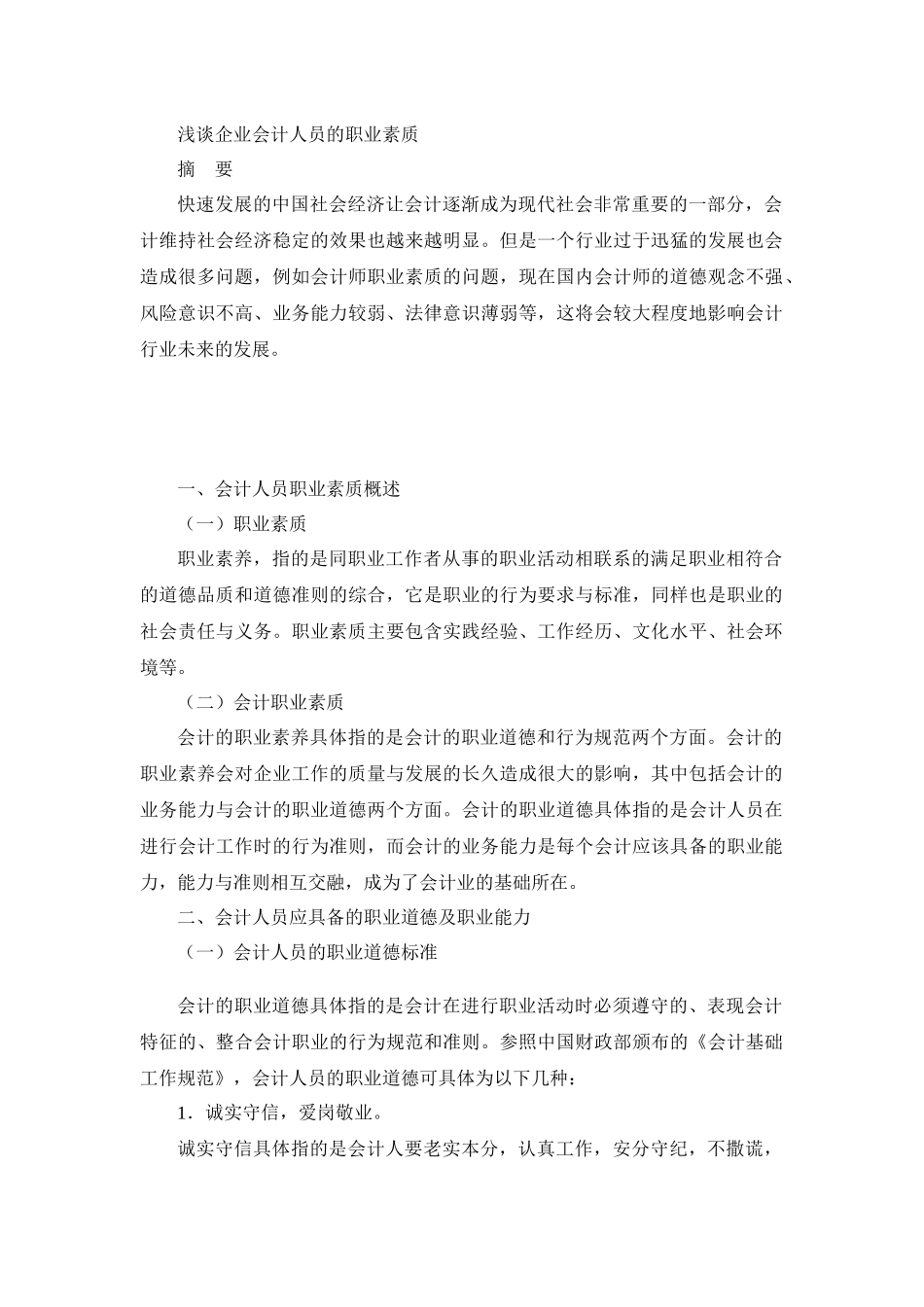 浅谈企业会计人员的职业素质分析研究  人力资源管理专业.docx_第1页