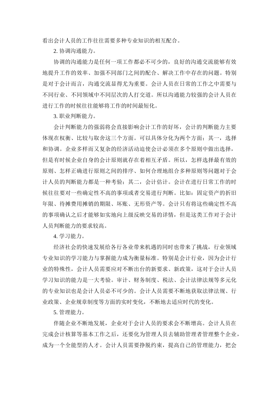 浅谈企业会计人员的职业素质分析研究  人力资源管理专业.docx_第3页