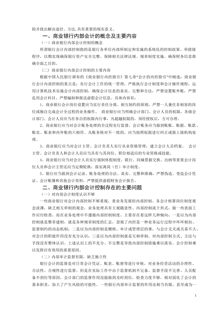 浅谈商业银行会计内部控制分析研究——基于建行滁州分行的分析与思考  财务管理专业.doc_第2页