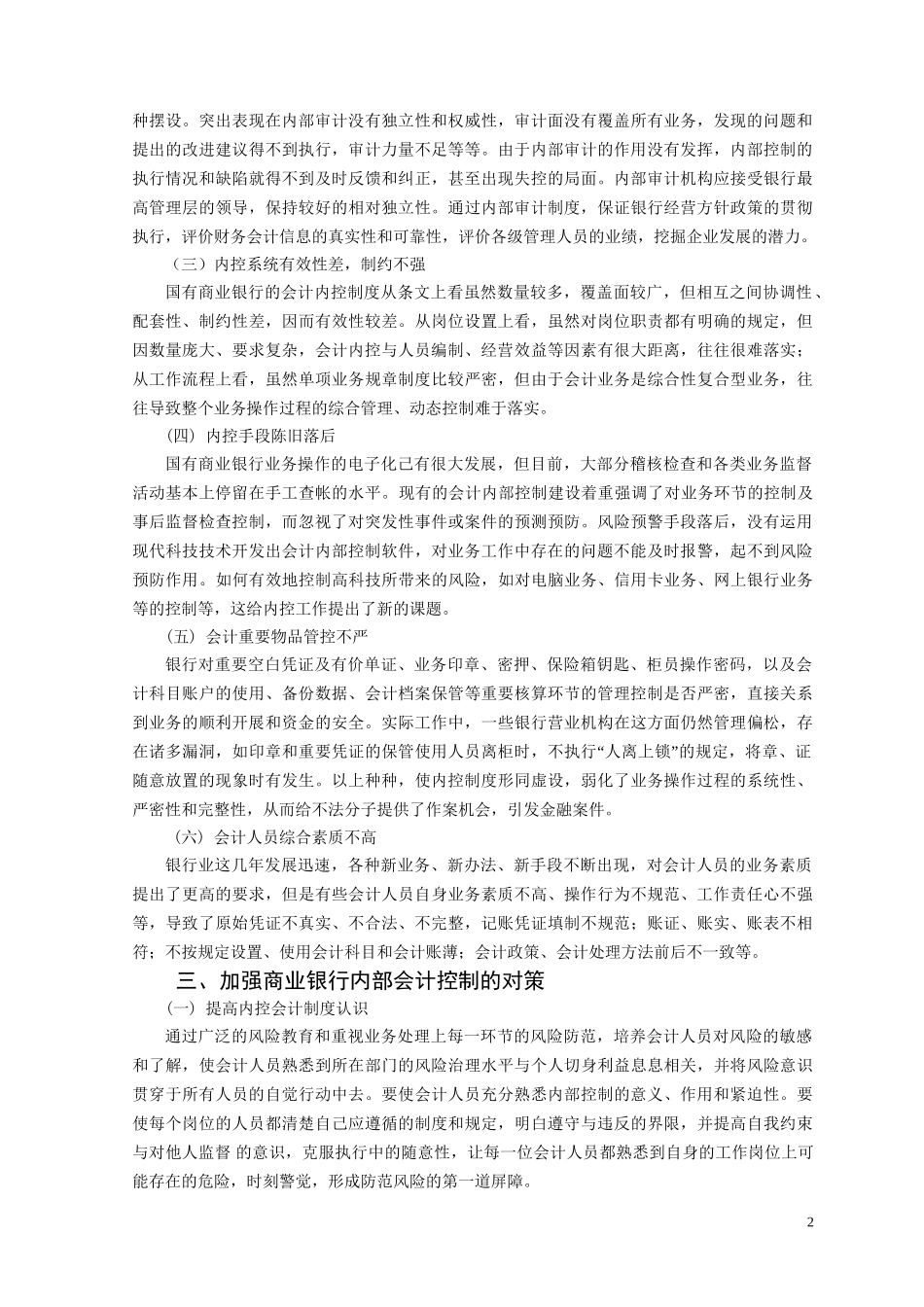 浅谈商业银行会计内部控制分析研究——基于建行滁州分行的分析与思考  财务管理专业.doc_第3页