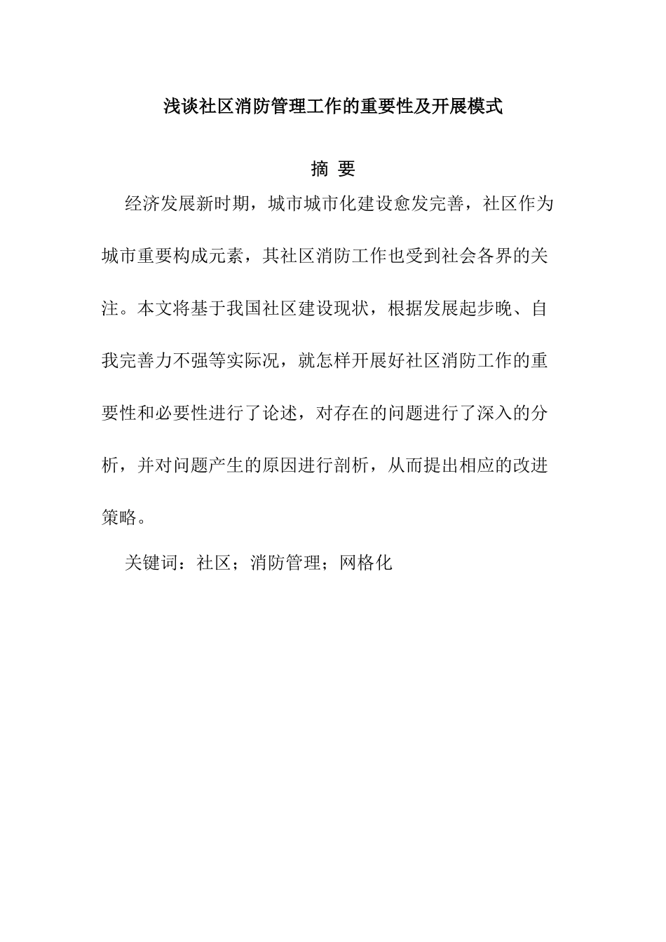 浅谈社区消防管理工作的重要性及开展模式分析研究  社会学专业.docx_第1页