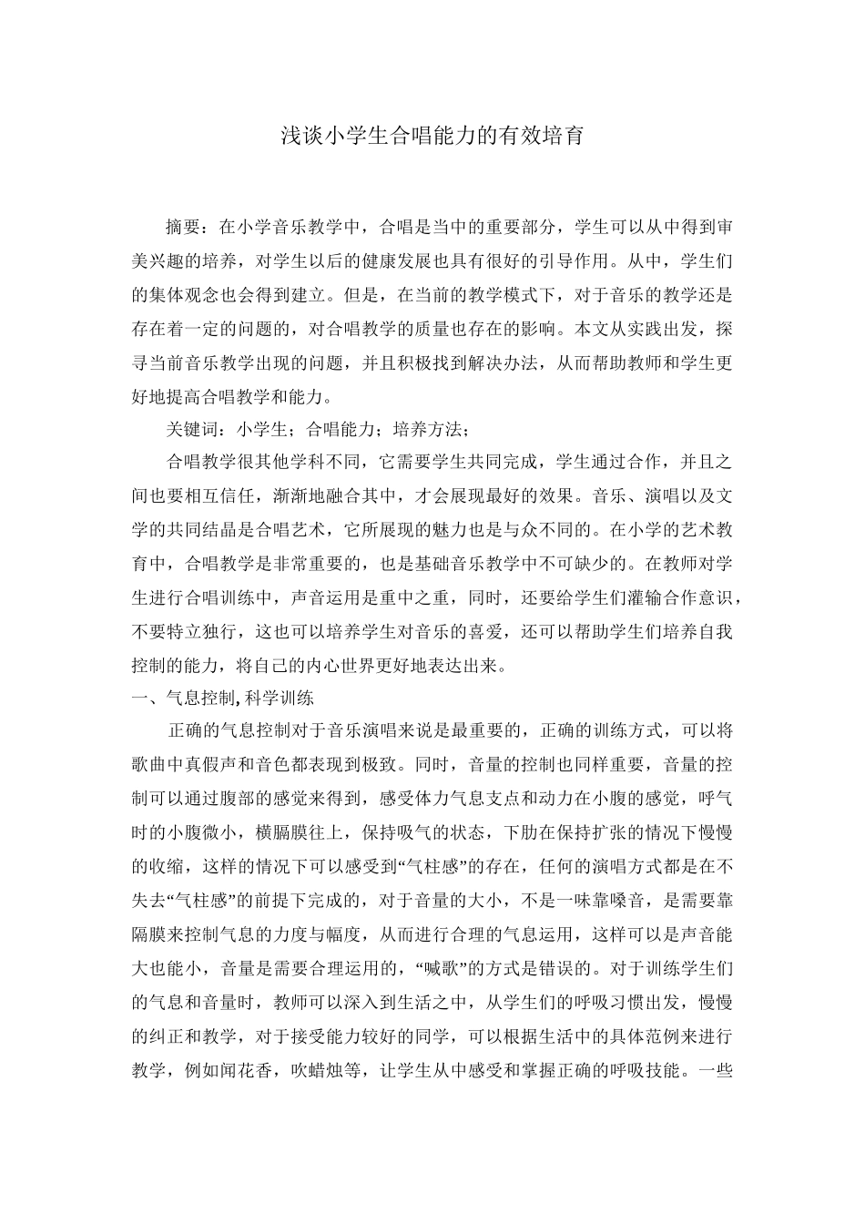 浅谈小学生合唱能力的有效培育分析研究 音乐学专业.doc_第1页