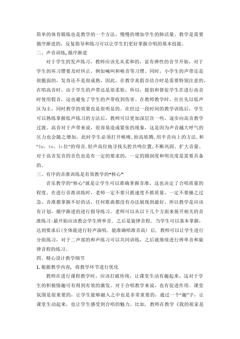 浅谈小学生合唱能力的有效培育分析研究 音乐学专业.doc_第2页