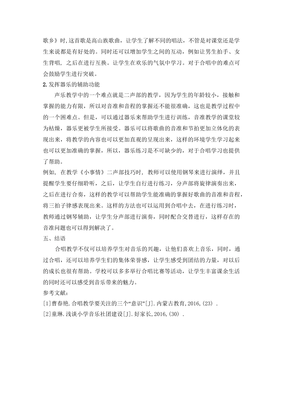 浅谈小学生合唱能力的有效培育分析研究 音乐学专业.doc_第3页