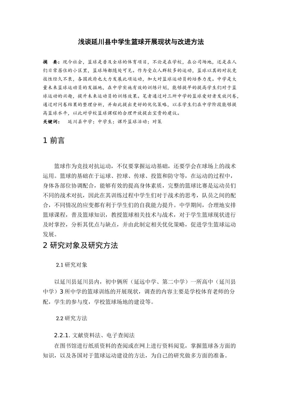 浅谈延川县中学生篮球开展现状与改进方法分析研究  体育教学专业.docx_第2页