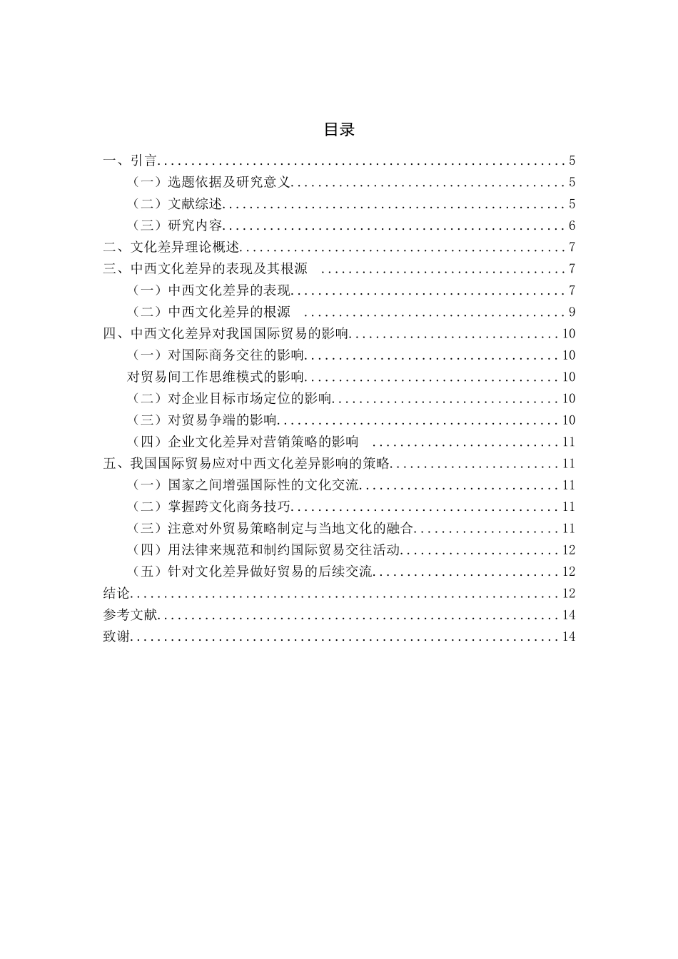 浅谈中西文化差异对我国国际贸易的影响及应对策略分析研究  国际经济专业.docx_第3页