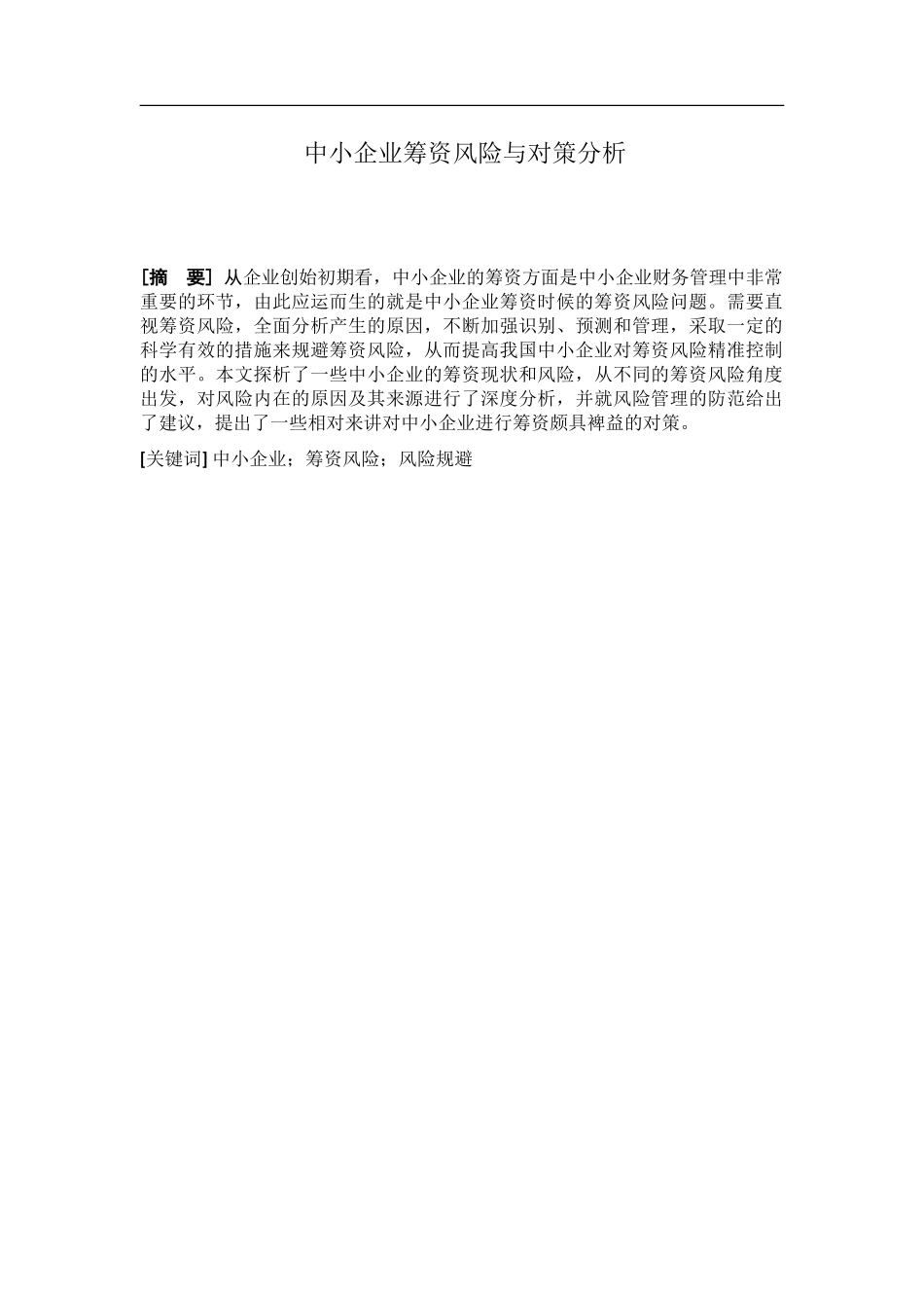 浅谈中小企业筹资风险与对策分析研究  会计学专业.doc_第1页