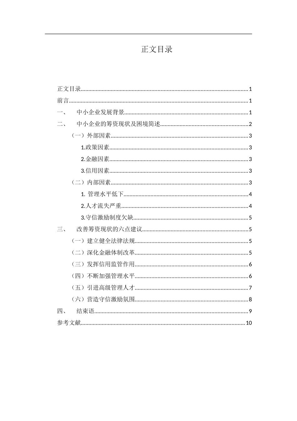 浅谈中小企业筹资风险与对策分析研究  会计学专业.doc_第3页