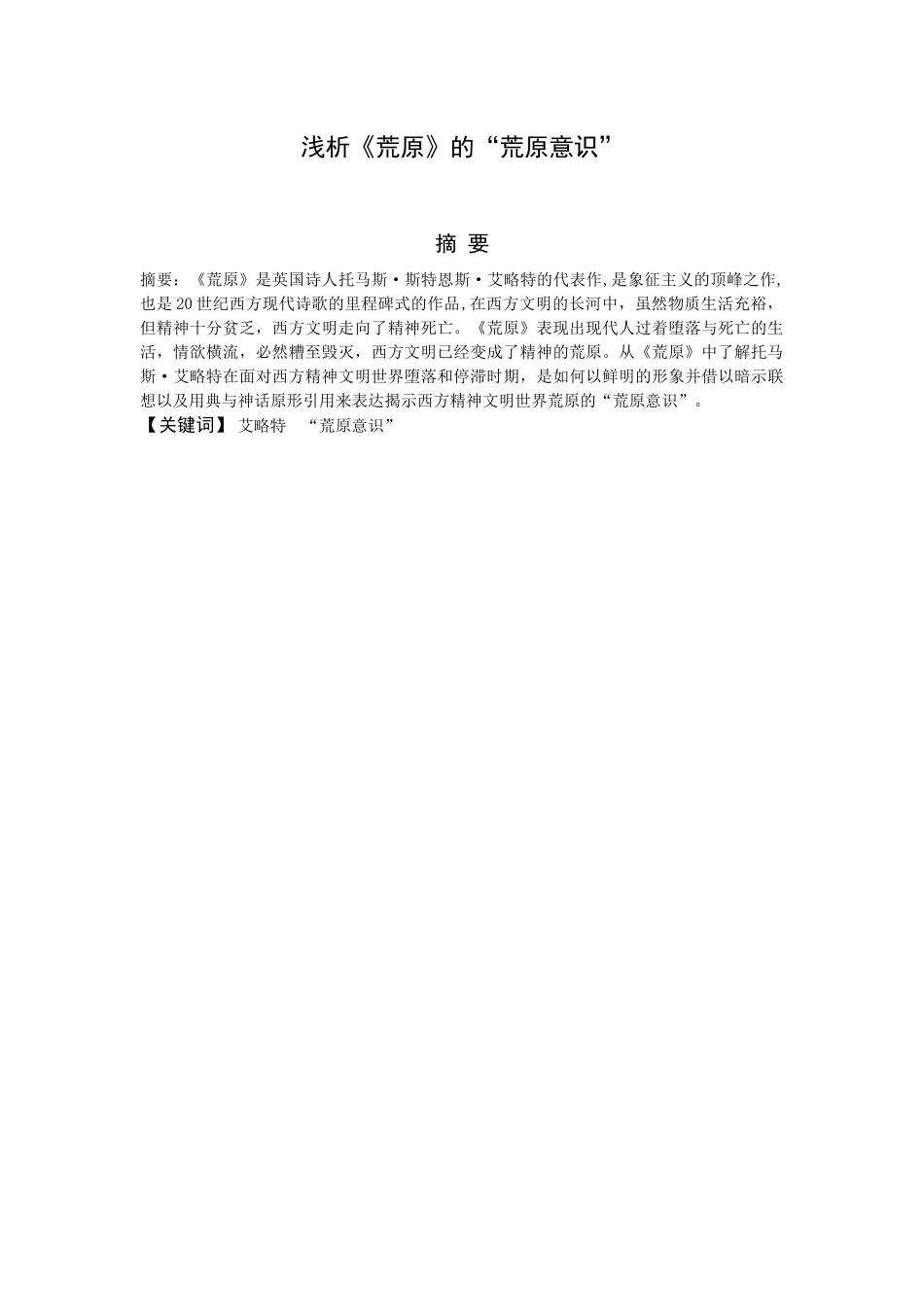 浅析《荒原》的“荒原意识”分析研究  汉语言文学专业.docx_第1页