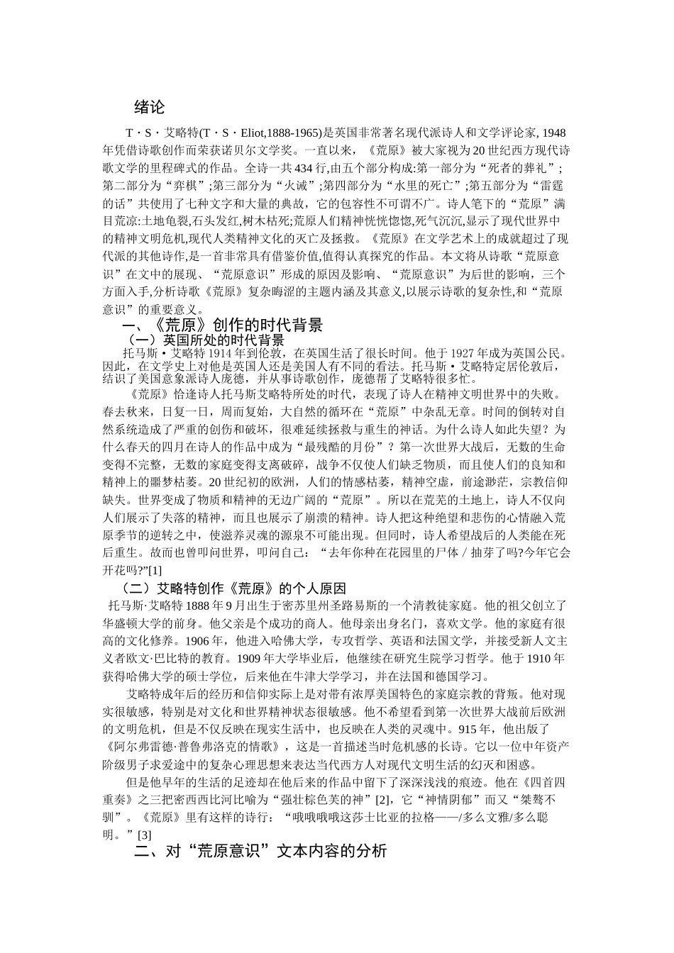 浅析《荒原》的“荒原意识”分析研究  汉语言文学专业.docx_第2页