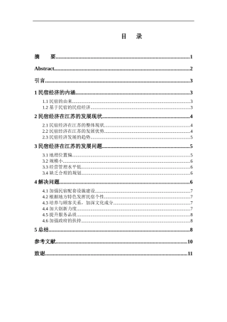 浅析江苏民宿经济的发展现状及对策研究分析  经济学专业.docx