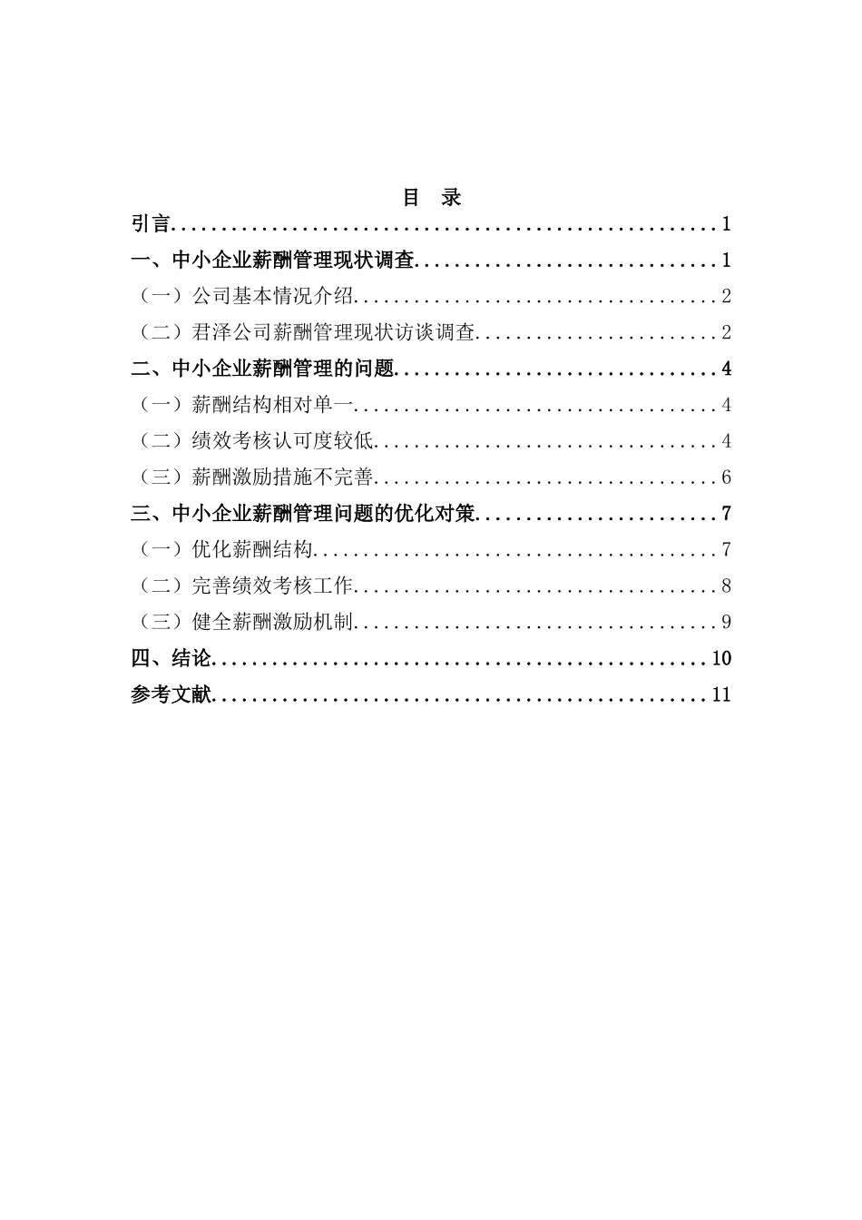 浅析君泽公司薪酬管理问题与完善策略分析研究   人力资源管理专业.doc_第2页