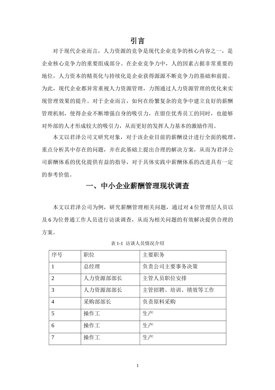 浅析君泽公司薪酬管理问题与完善策略分析研究   人力资源管理专业.doc_第3页