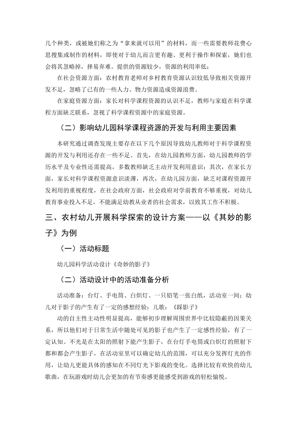 浅析农村幼儿如何开展科学探索课程分析研究  教育学专业.docx_第3页