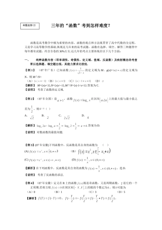 高考三年的“函数”考到怎样难度？例题解析含答案.doc