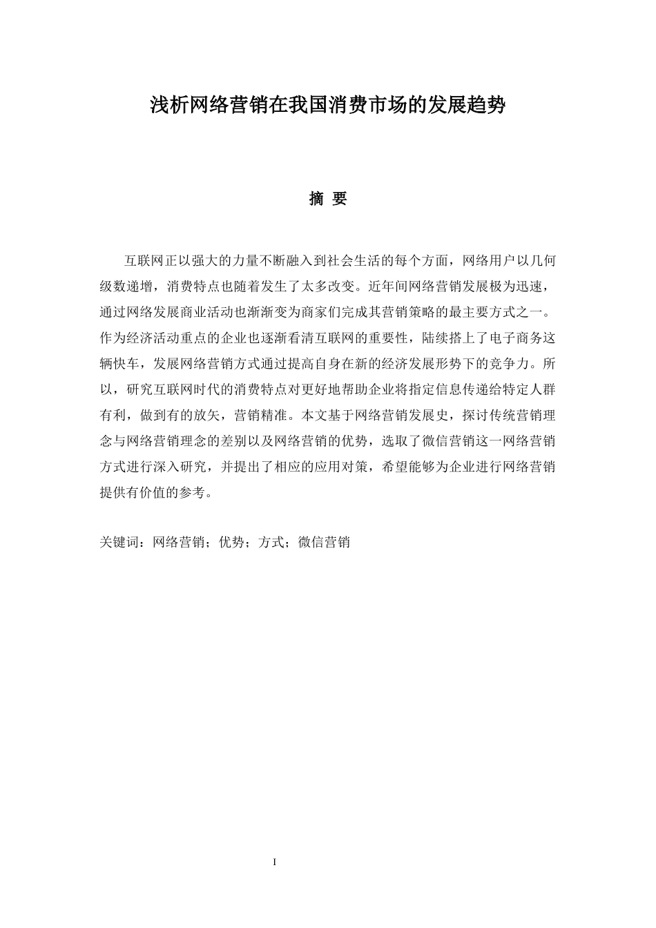 浅析网络营销在我国消费市场的发展趋势分析研究  市场营销专业.docx_第1页