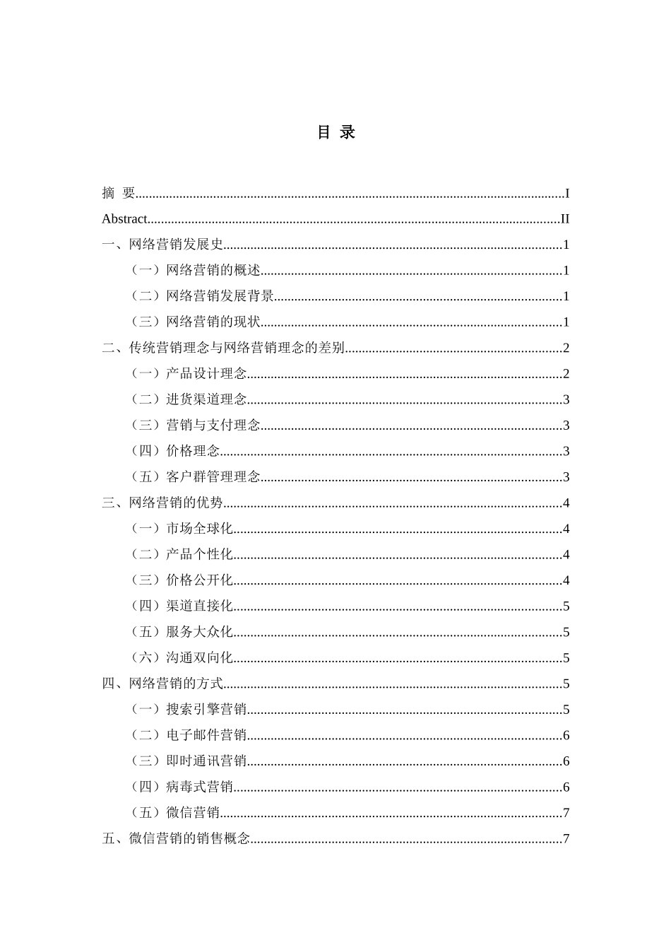 浅析网络营销在我国消费市场的发展趋势分析研究  市场营销专业.docx_第3页