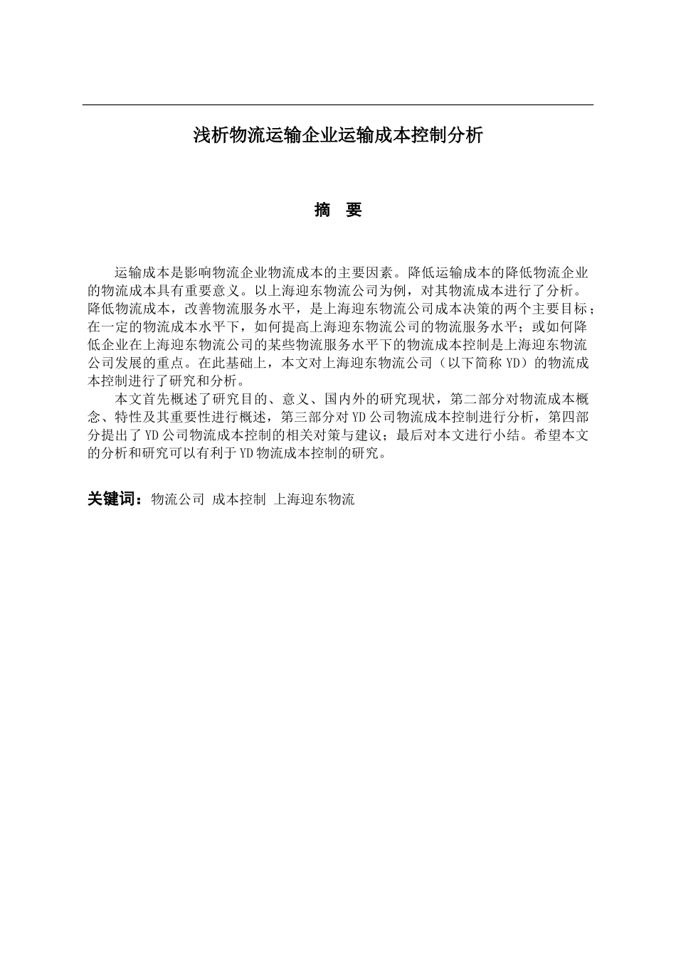 浅析物流运输企业运输成本控制分析研究  物流管理专业.docx_第1页