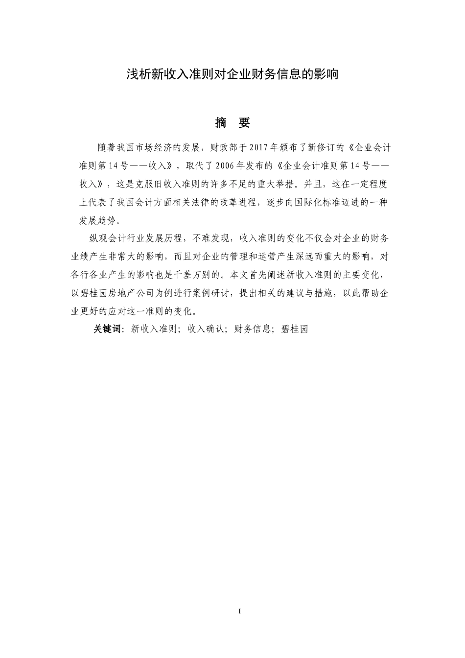 浅析新收入准则对企业财务信息的影响分析研究  财务管理专业.docx_第1页