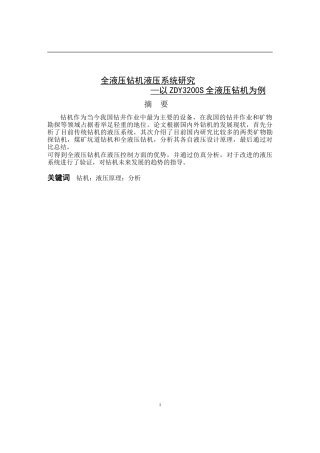 全液压钻机液压系统研究分析设计和实现—以ZDY3200S全液压钻机为例  机械工程管理专业.doc