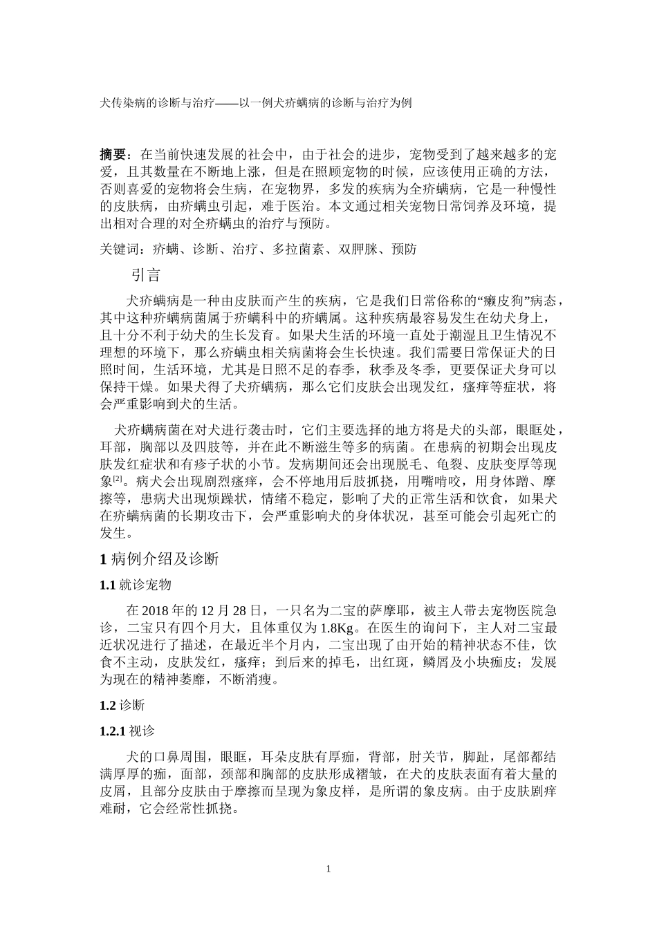 犬传染病的诊断与治疗——以一例犬疥螨病的诊断与治疗为例  兽医管理专业.doc_第1页