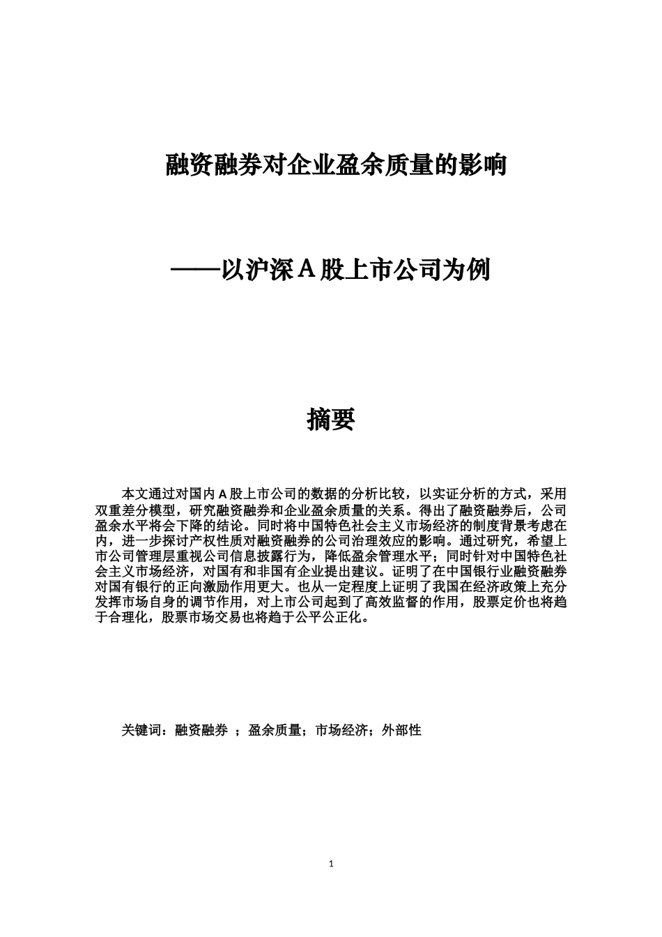 融资融券对企业盈余质量的影响分析研究——以沪深A股上市公司为例  财务管理专业.docx_第1页