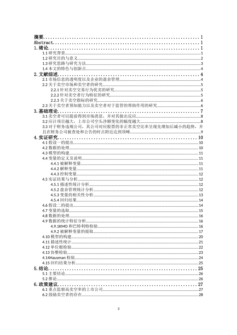 融资融券对企业盈余质量的影响分析研究——以沪深A股上市公司为例  财务管理专业.docx_第3页