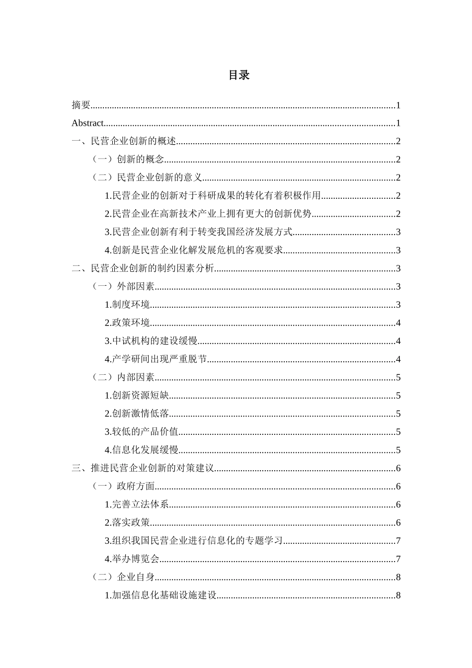 如何提高民营企业创新能力分析研究  工商管理专业.docx_第1页