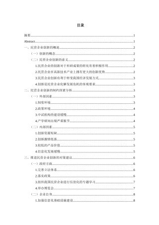 如何提高民营企业创新能力分析研究  工商管理专业.docx