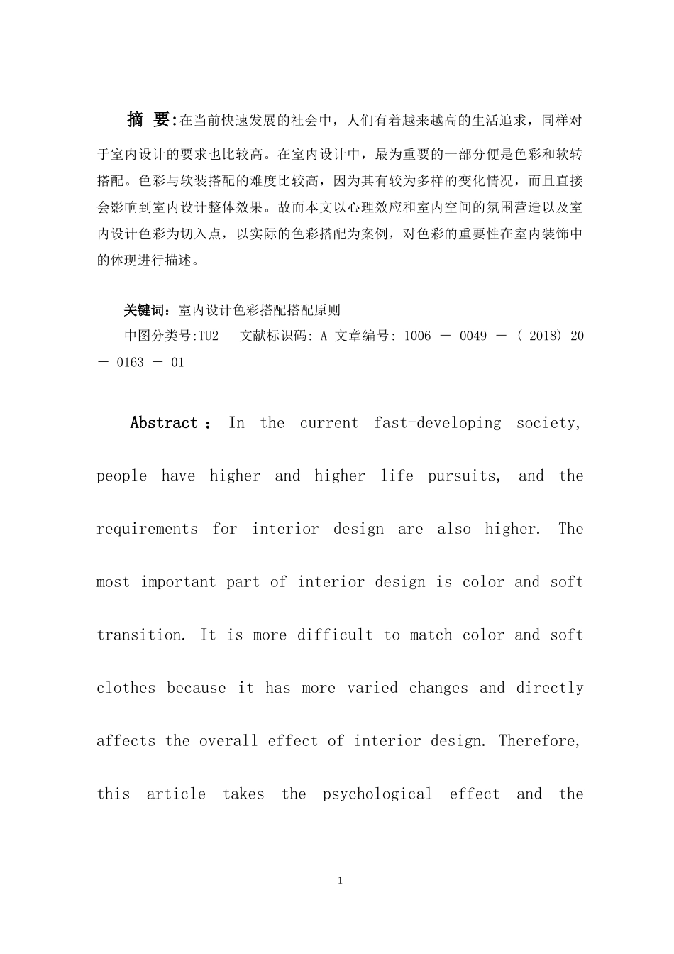 色彩设计与人文情怀”——民宿酒店设计和实现  室内设计专业.docx_第1页