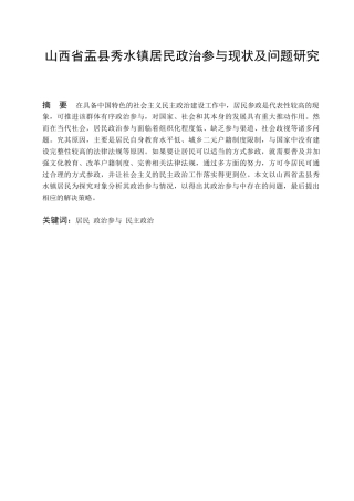 山西省盂县秀水镇居民政治参与现状及问题研究分析  工商管理专业.doc
