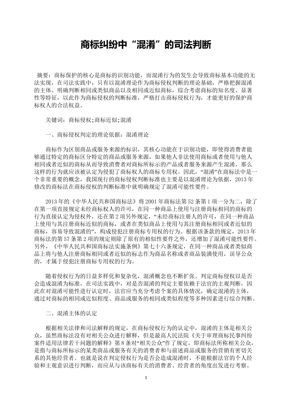 商标纠纷中“混淆”的司法判断分析研究  法学专业.doc_第1页