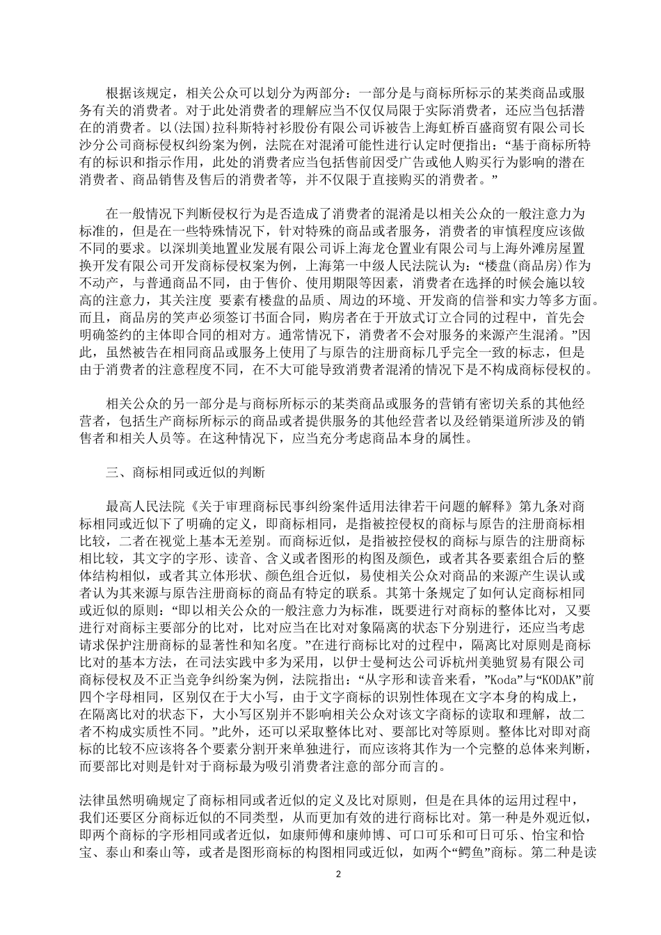 商标纠纷中“混淆”的司法判断分析研究  法学专业.doc_第2页